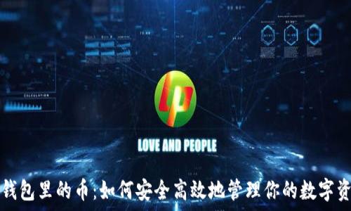   
TP钱包里的币：如何安全高效地管理你的数字资产