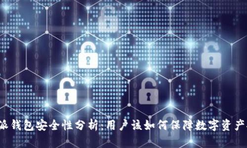 比特派钱包安全性分析：用户该如何保障数字资产安全？