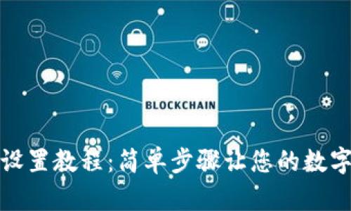 TP钱包权限设置教程：简单步骤让您的数字资产更安全