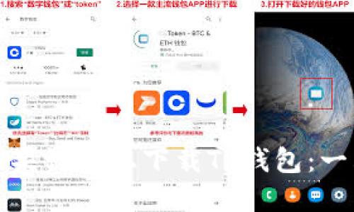 如何在苹果设备上下载TP钱包：一站式指南
