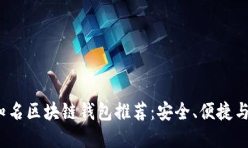 2023年知名区块链钱包推荐：安全、便捷与实用并重
