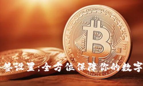 IM钱包多签设置：全方位保障你的数字资产安全