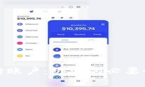 数字货币与银行账户：绑定的必要性与安全性分析