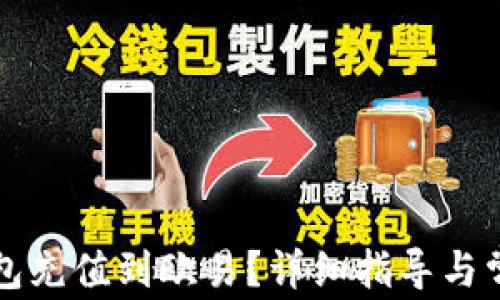 
如何将TP钱包充值到欧易？详细指导与常见问题解析