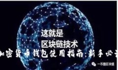 加密货币钱包使用指南：