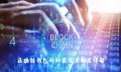 区块链钱包的种类及其特