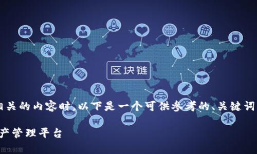 在创建与“TP钱包官网是什么”相关的内容时，以下是一个可供参考的、关键词、主体大纲以及相关问题的设定：

TP钱包官网解析：一站式数字资产管理平台