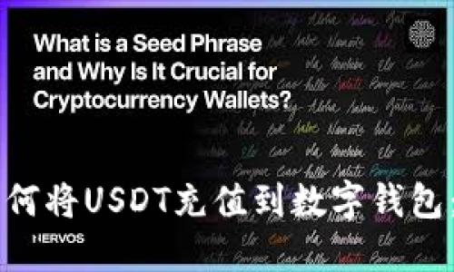 区块链如何将USDT充值到数字钱包：完整指南