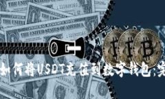 区块链如何将USDT充值到数
