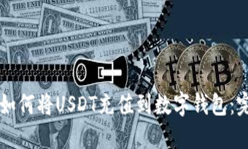 区块链如何将USDT充值到数字钱包：完整指南