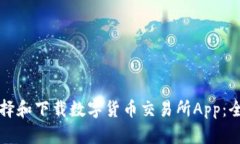 如何选择和下载数字货币