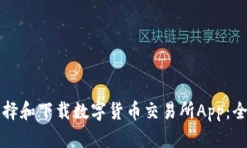 如何选择和下载数字货币交易所App：全面指南