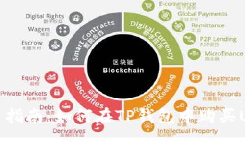 新手指南：如何在TP钱包中购买USDT