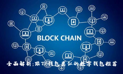 全面解析：跟TP钱包类似的数字钱包推荐