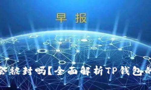 TP钱包里的币会被封吗？全面解析TP钱包的安全性与风险