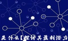 区块链钱包是什么？探讨