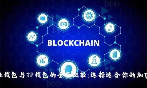MetaMask钱包与TP钱包的全面比较：选择适合你的加密货币钱包