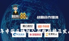 2023年中国区块链公司排行