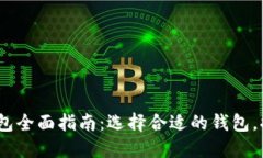 2023年数字货币钱包全面指