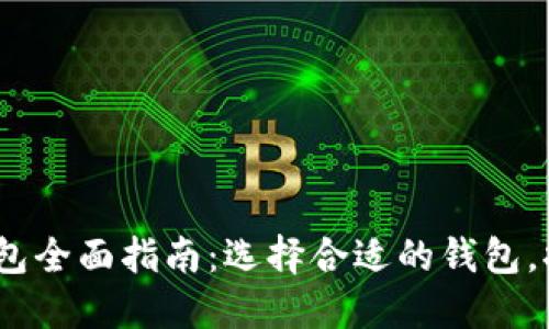 2023年数字货币钱包全面指南：选择合适的钱包，提高安全性与便捷性