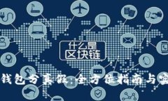 区块链钱包分真假：全方