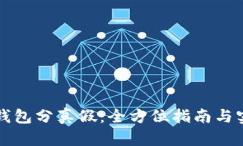 区块链钱包分真假：全方位指南与实用建议