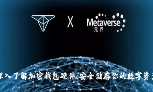 深入了解加密钱包硬件：安全储存你的数字资产