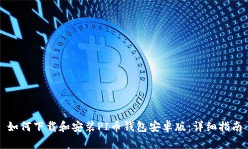 如何下载和安装PI币钱包安卓版：详细指南