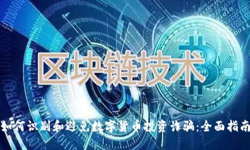 如何识别和避免数字货币投资诈骗：全面指南