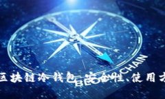 全面解析区块链冷钱包：