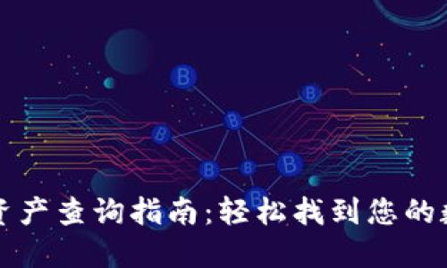 TP钱包资产查询指南：轻松找到您的数字资产