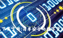 Trust钱包下载官网：简单安