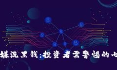 OK币涉嫌洗黑钱：投资者需