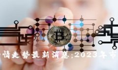 数字货币行情走势最新消