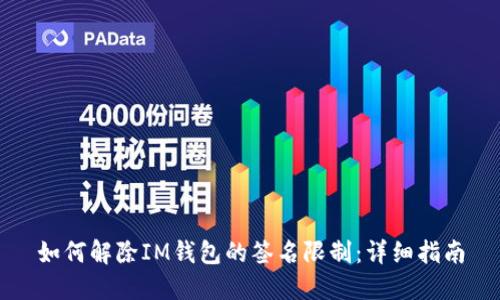 如何解除IM钱包的签名限制：详细指南