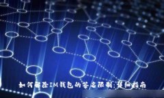 如何解除IM钱包的签名限制