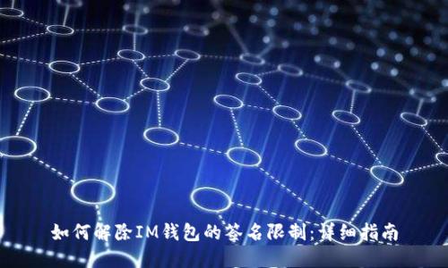 如何解除IM钱包的签名限制：详细指南
