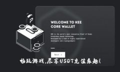 畅玩游戏，尽享USDT充值乐
