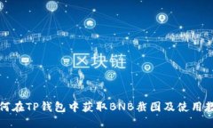 如何在TP钱包中获取BNB截图