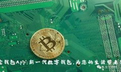 购宝钱包App：新一代数字