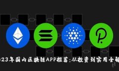 2023年国内区块链APP推荐：