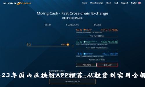 2023年国内区块链APP推荐：从投资到实用全解析
