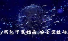 2025版OKPay钱包下载指南：