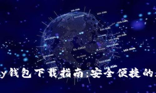 2025版OKPay钱包下载指南：安全便捷的数字钱包选择