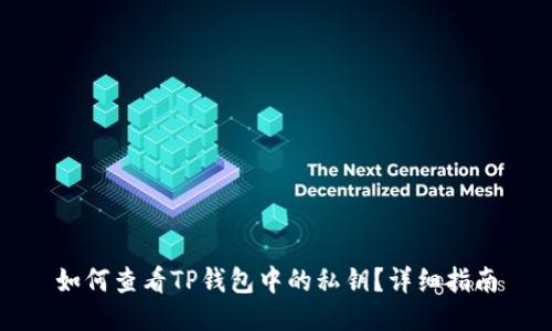 如何查看TP钱包中的私钥？详细指南