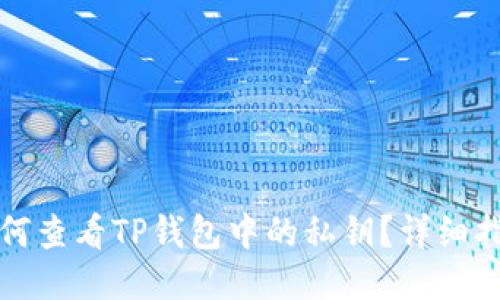 如何查看TP钱包中的私钥？详细指南