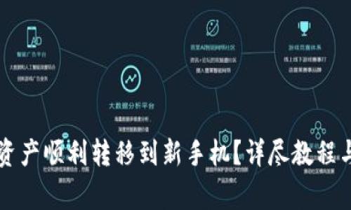 如何将TP钱包资产顺利转移到新手机？详尽教程与常见问题解析
