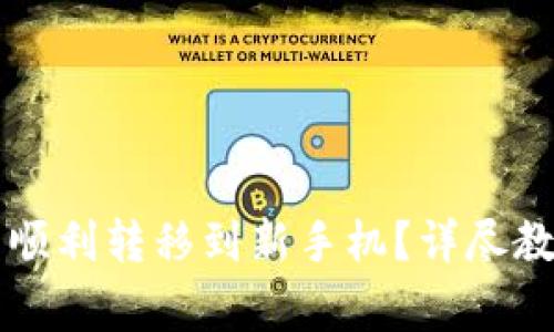 如何将TP钱包资产顺利转移到新手机？详尽教程与常见问题解析