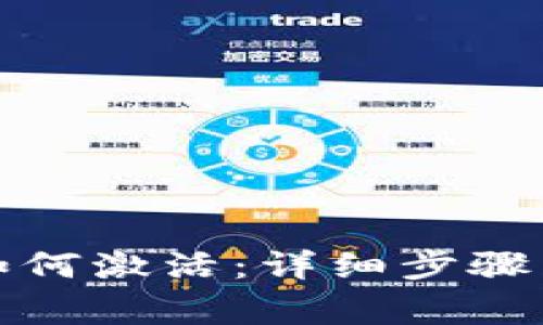 TP钱包开通后如何激活：详细步骤与常见问题解答