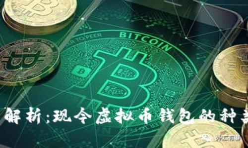2023年全面解析：现今虚拟币钱包的种类与选择指南